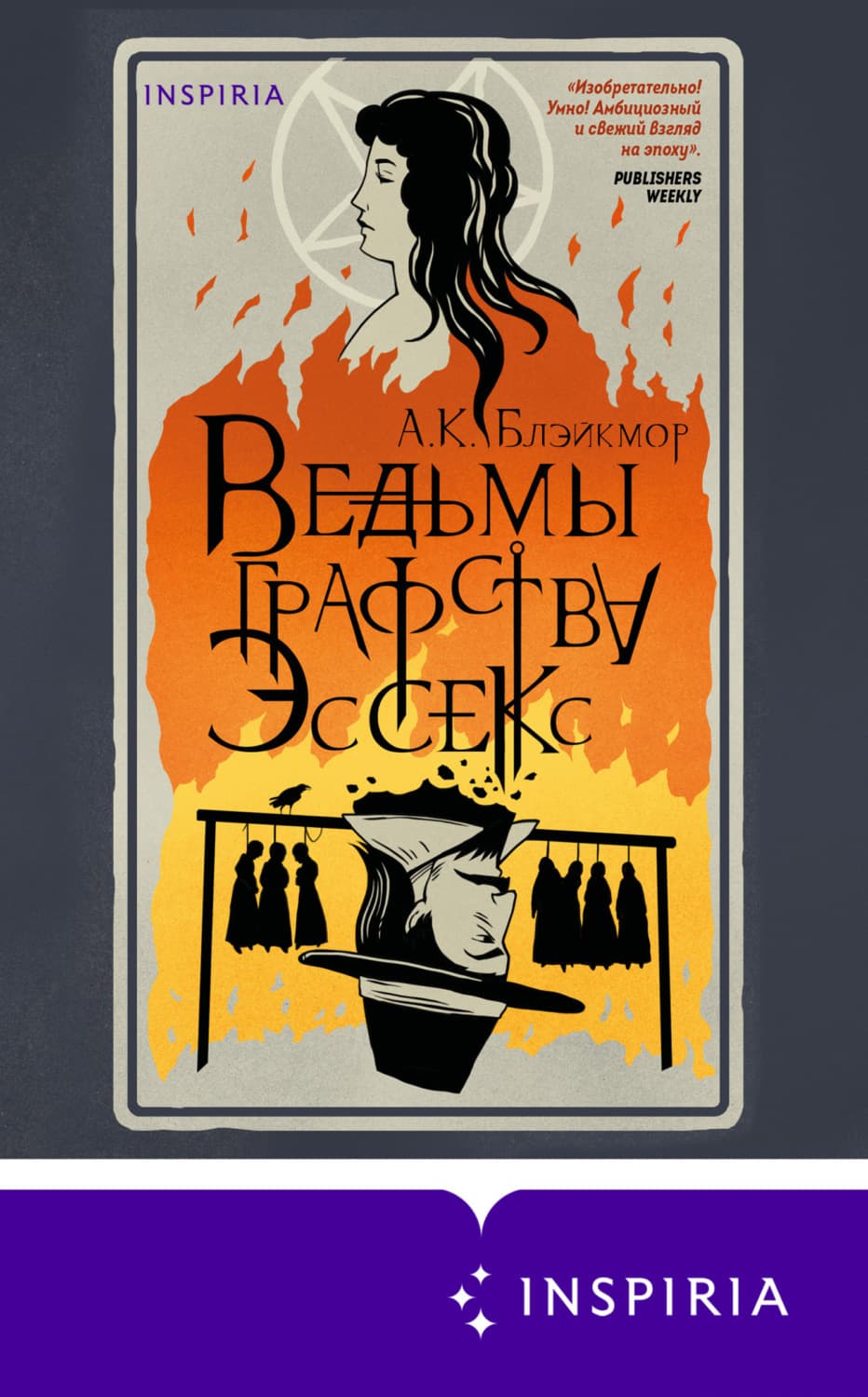 Обложка книги «Ведьмы графства Эссекс» — А. К. Блэйкмор