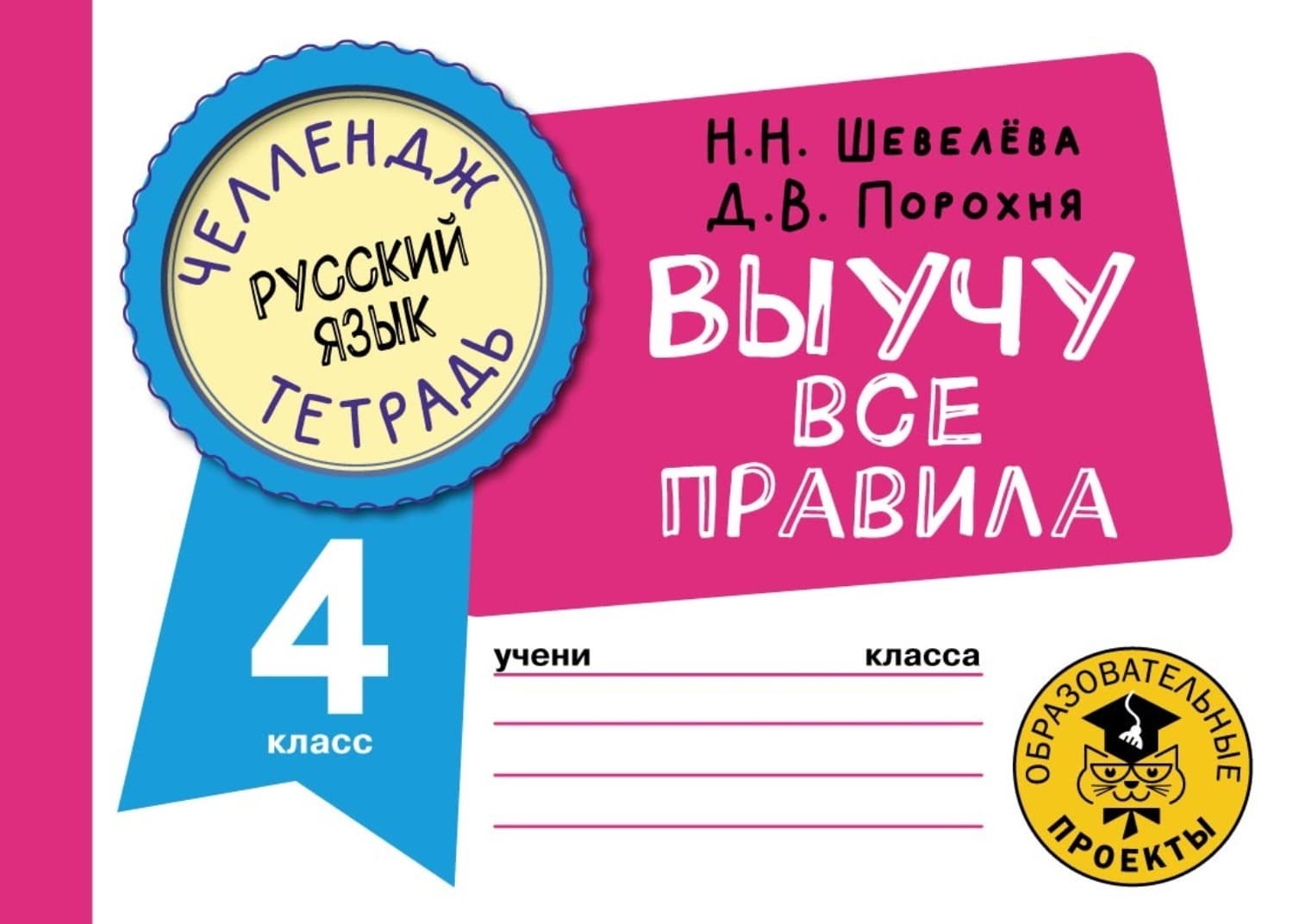 Обложка книги «Русский язык. Выучу все правила. 4 класс» — Н. Н. Шевелёва