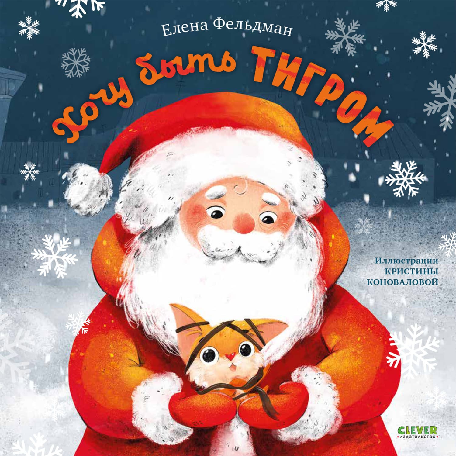 Обложка книги «Хочу быть тигром» — Елена Фельдман