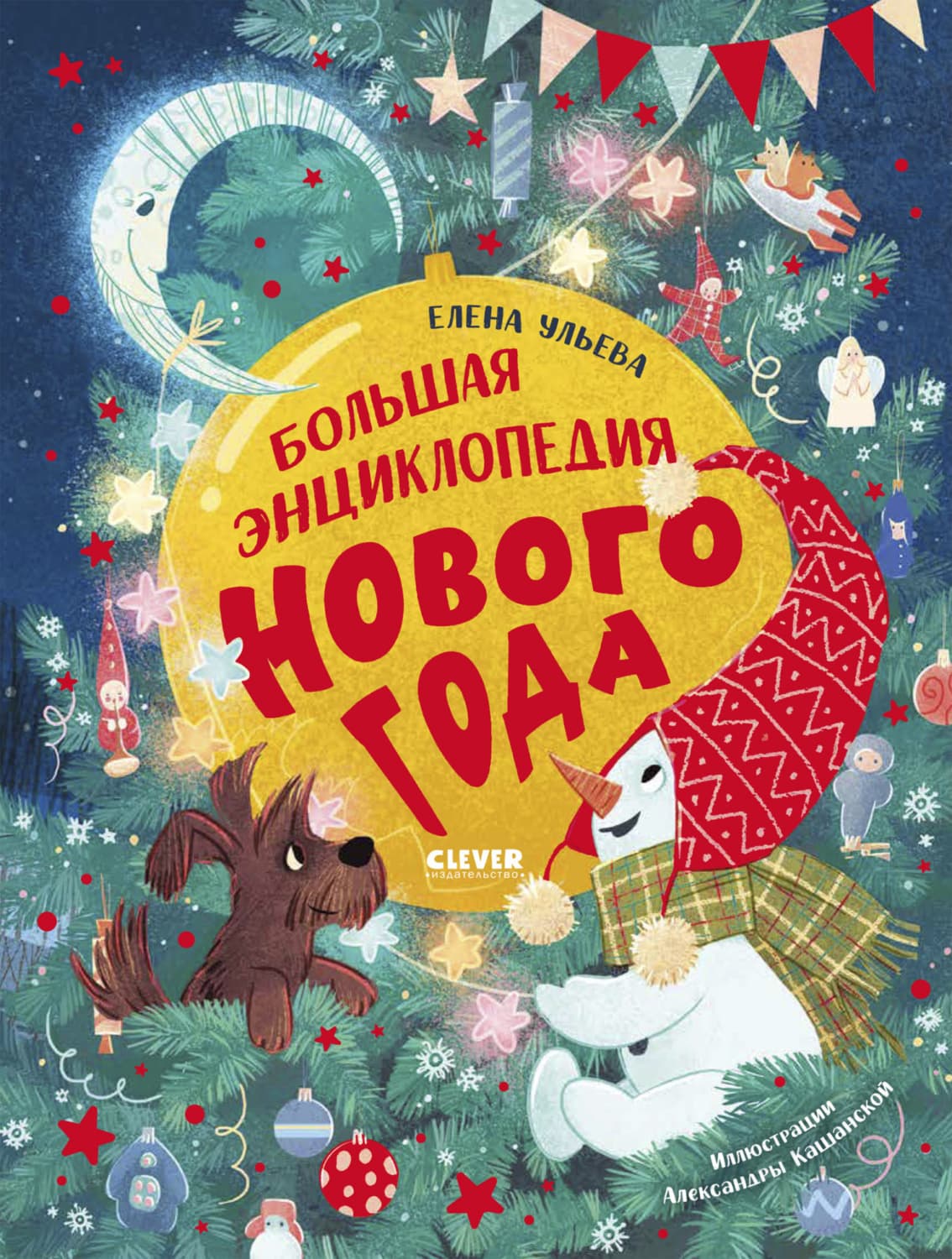 Обложка книги «Большая энциклопедия Нового года» — Елена Ульева