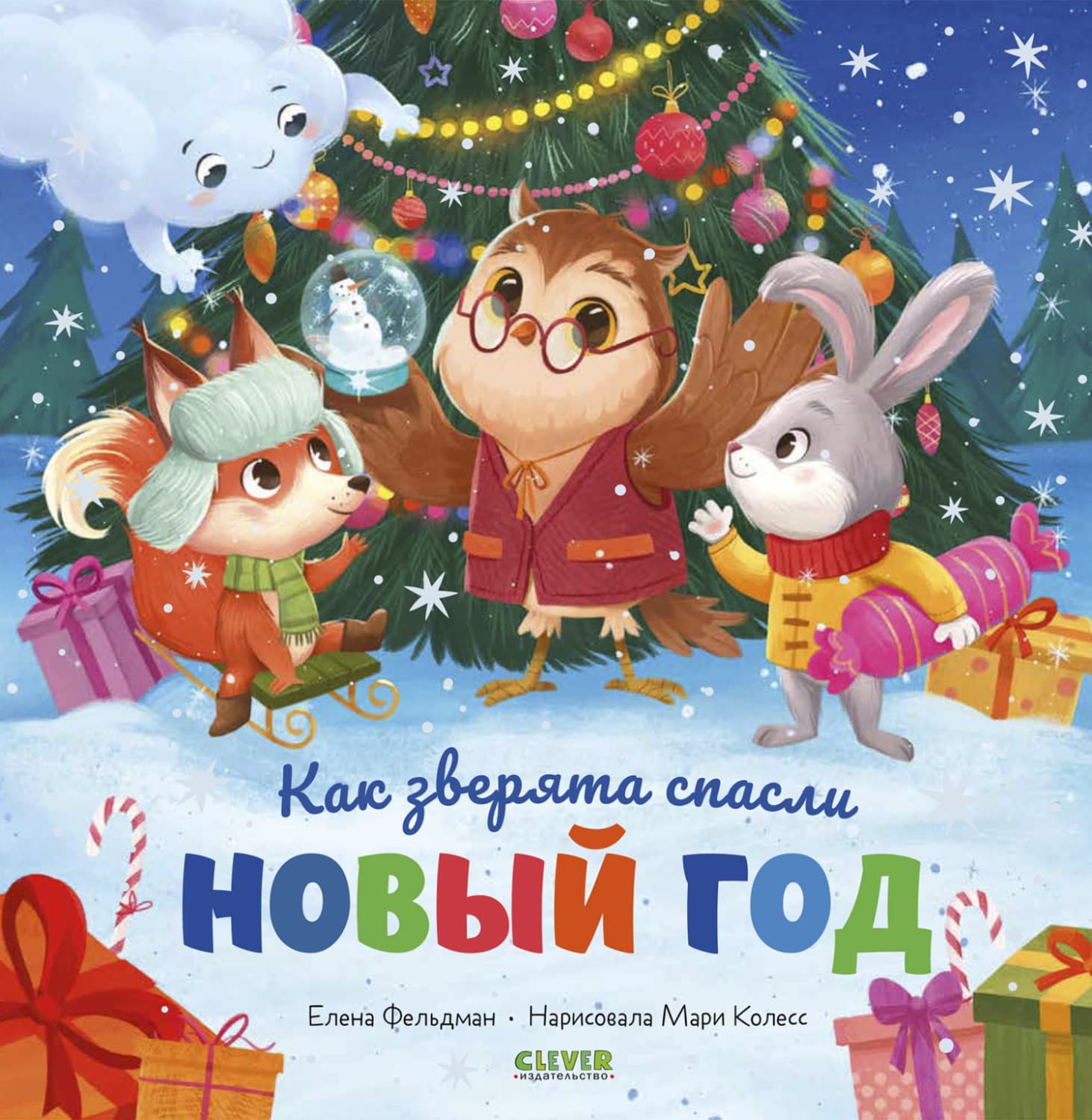 Обложка книги «Как зверята спасли Новый год» — Елена Фельдман