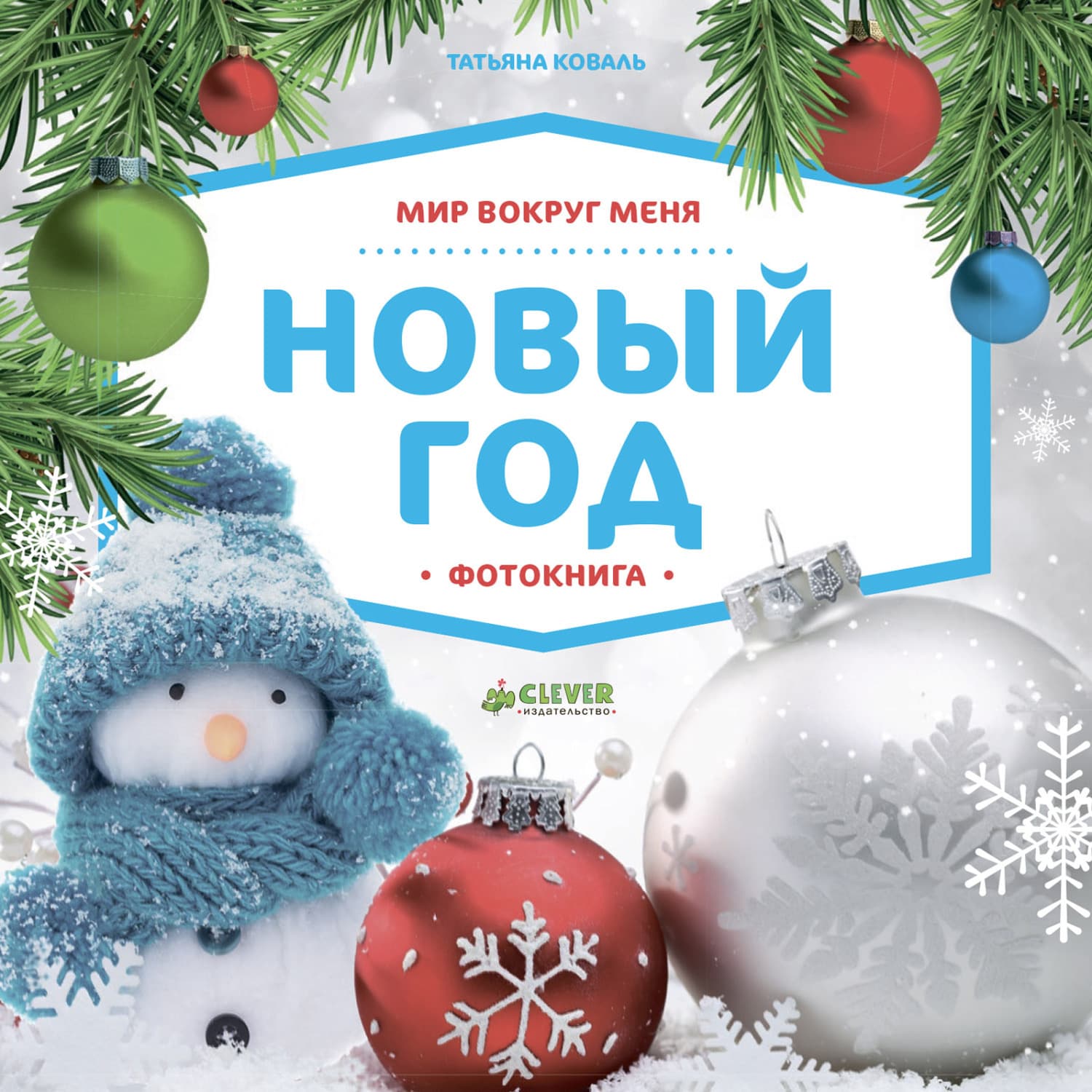 Обложка книги «Мир вокруг меня. Новый год. Фотокнига» — Татьяна Коваль