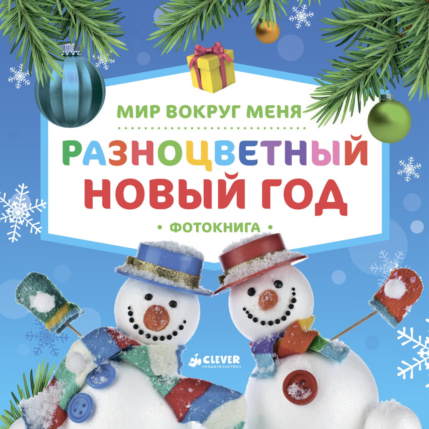 Обложка книги «Мир вокруг меня. Разноцветный Новый год. Фотокнига» — Татьяна Коваль