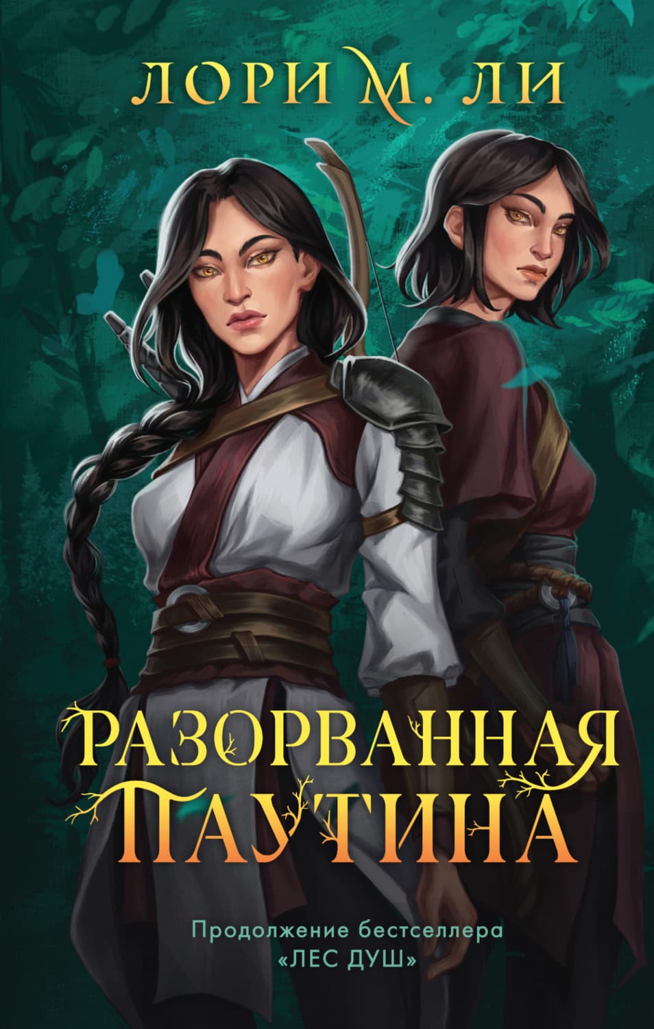 Обложка книги «Разорванная паутина» — Лекса Ли