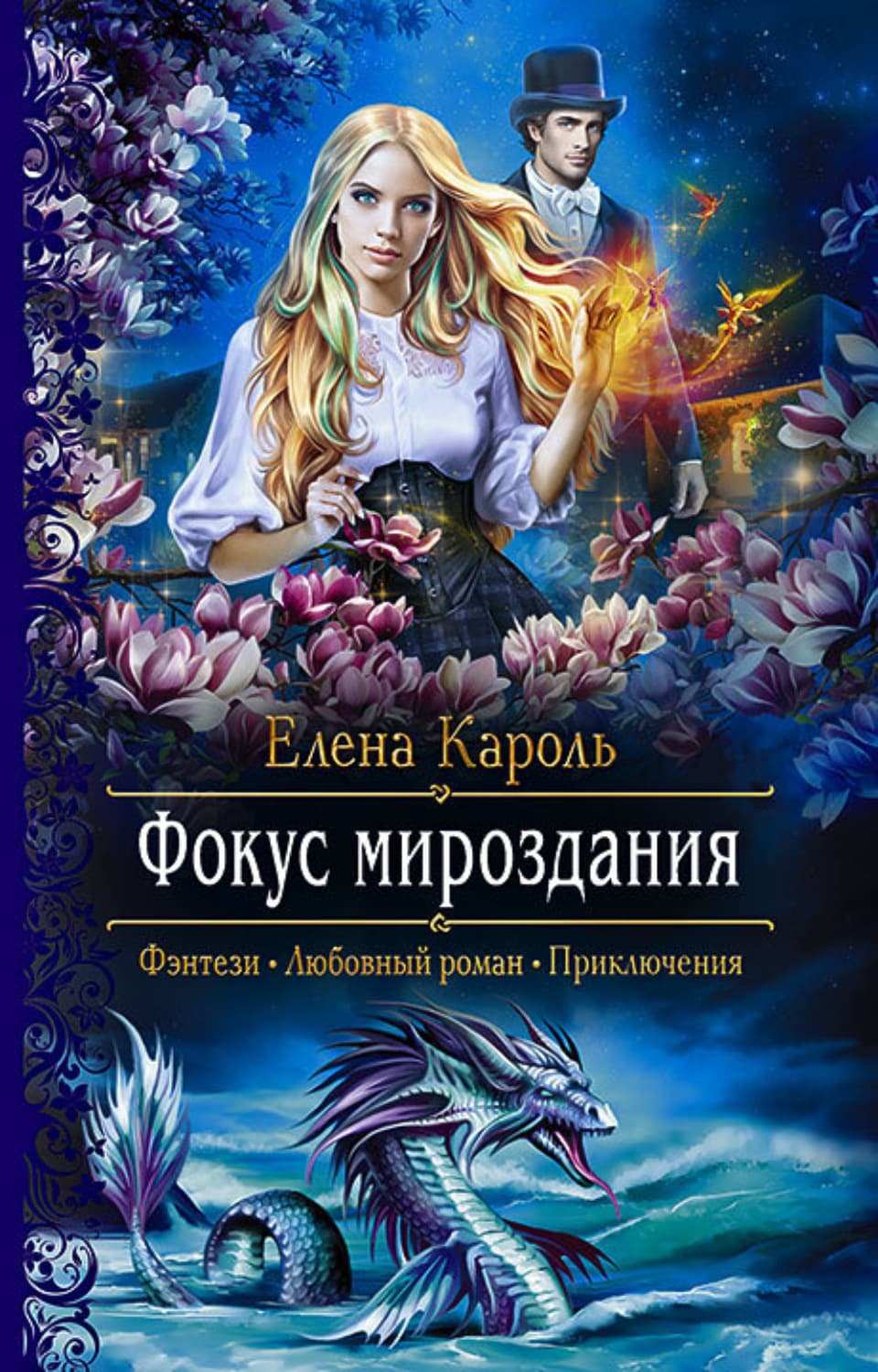 Обложка книги «Фокус мироздания» — Елена Кароль