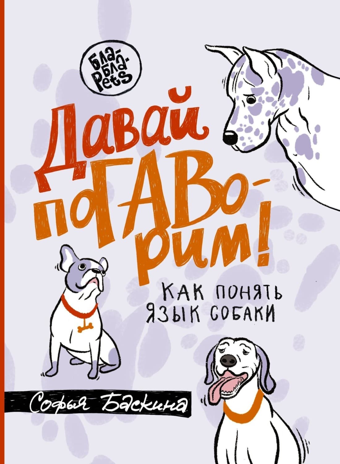 Обложка книги «Давай поГАВорим. Как понять язык собаки» — Софья Баскина