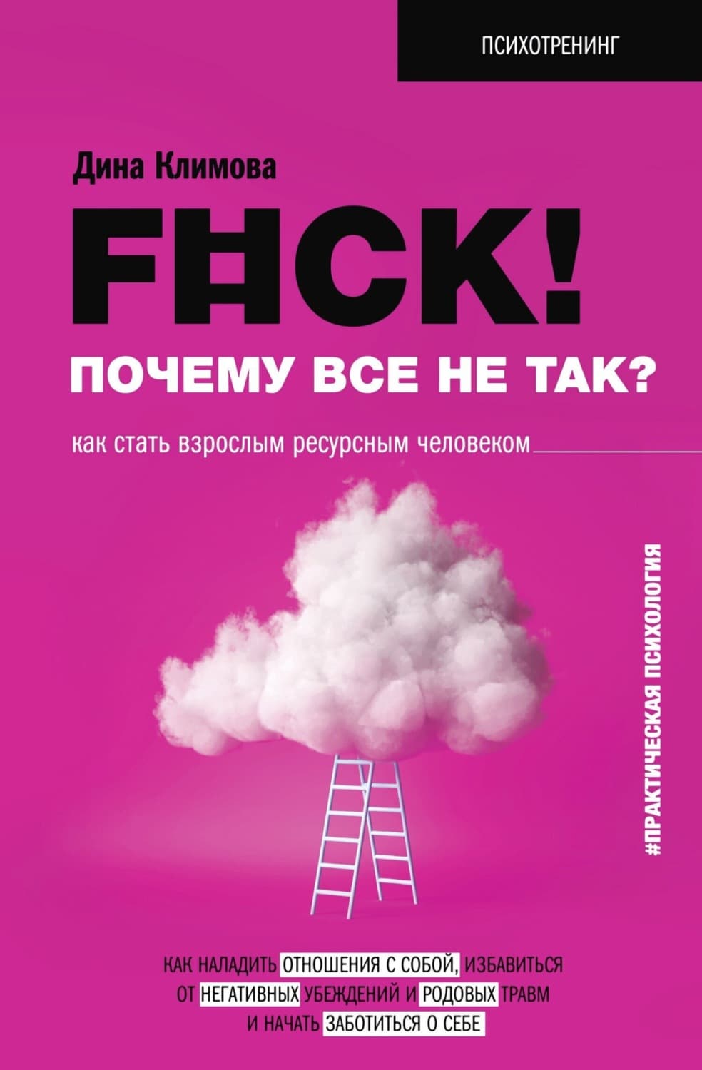 Обложка книги «F#ck! Почему все не так? Как стать взрослым ресурсным человеком» — Дина Климова
