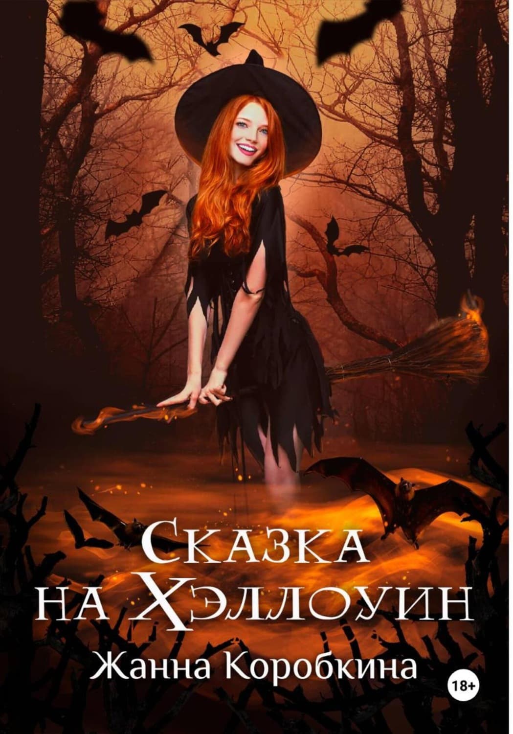 Обложка книги «Сказка на Хэллоуин» — Жанна Коробкина