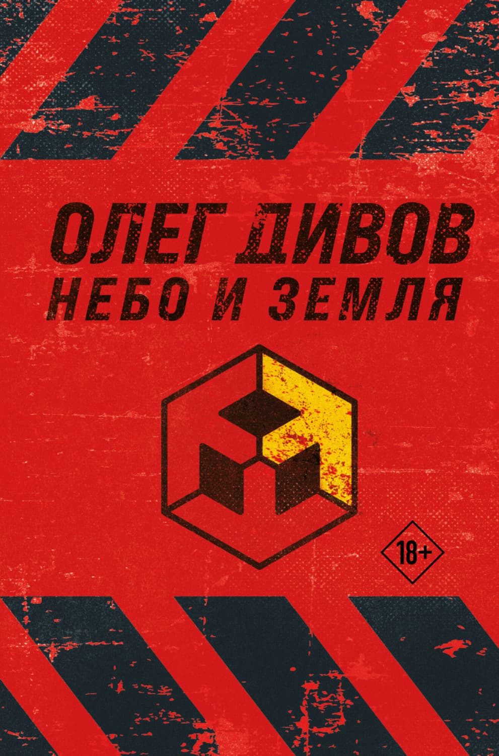 Обложка книги «Небо и Земля» — Олег Дивов