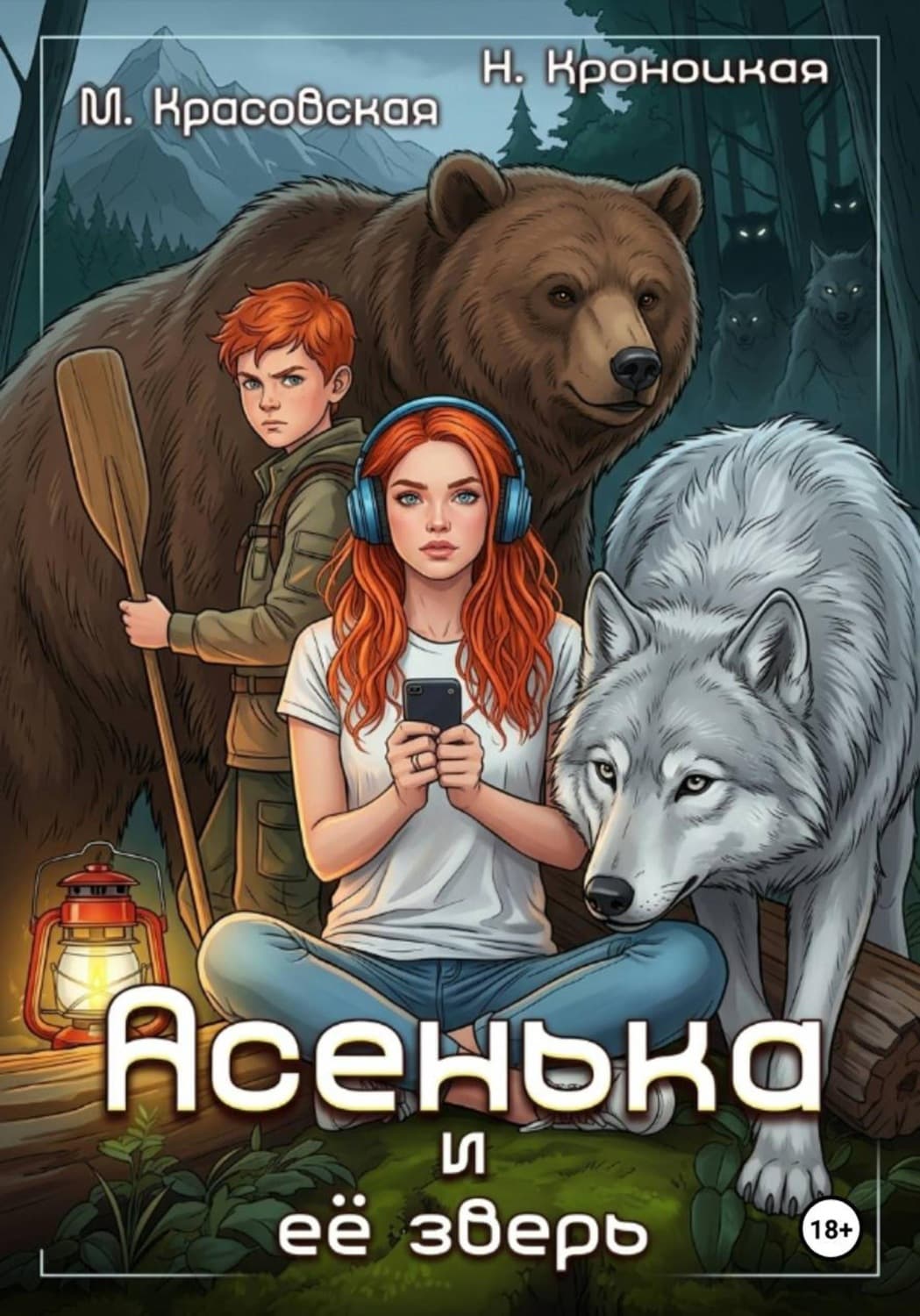 Обложка книги «Асенька и ее зверь» — Марианна Красовская