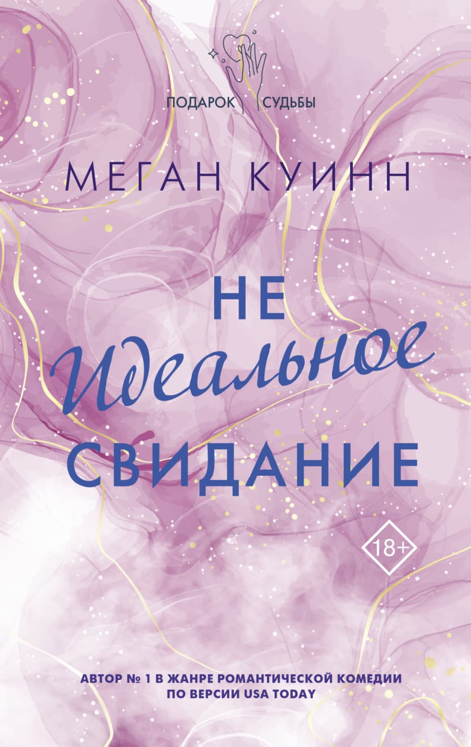 Обложка книги «Неидеальное свидание» — Меган Куинн