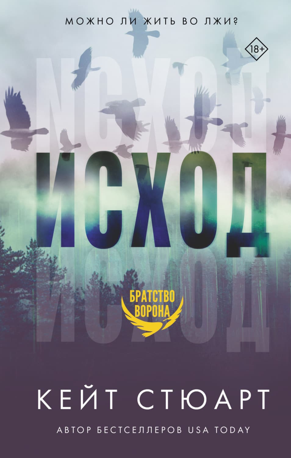 Обложка книги «Исход» — Кайли Стюарт