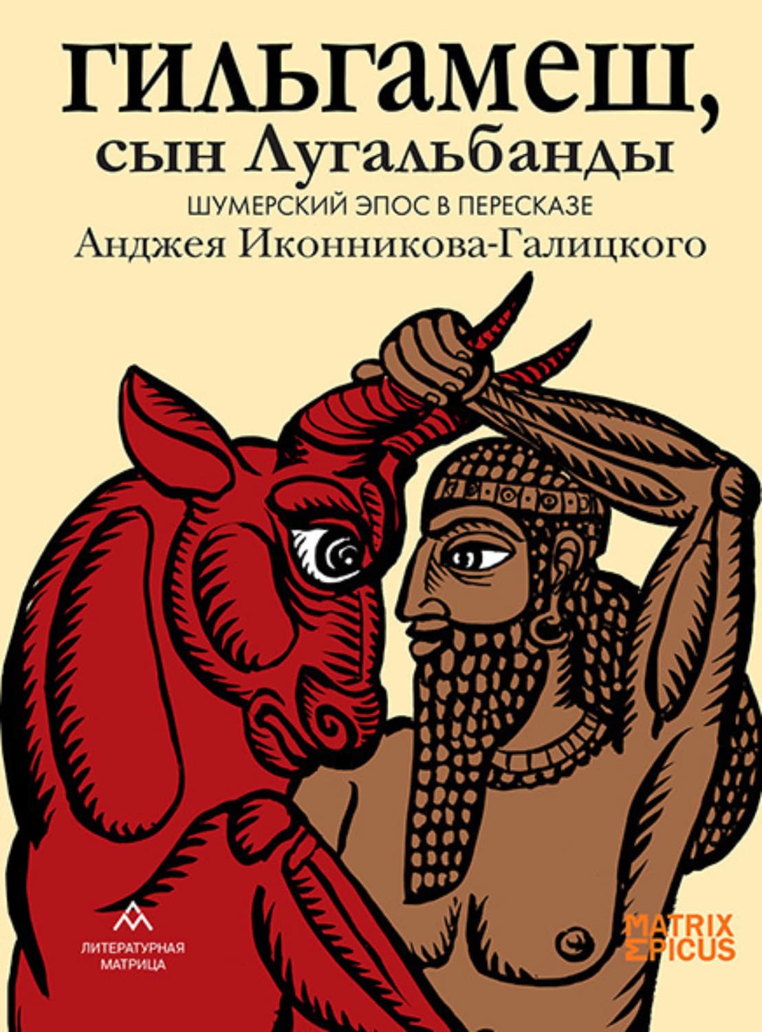 Обложка книги «Гильгамеш, сын Лугальбанды. Шумерский эпос» — легенды и. сказания Эпосы
