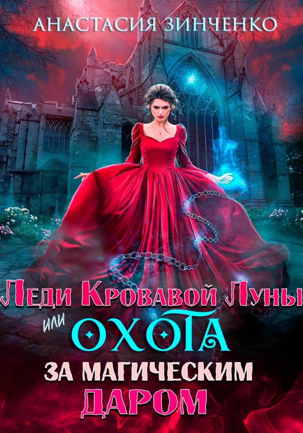 Обложка книги «Леди Кровавой Луны, или Охота за магическим даром» — Антон Зинченко