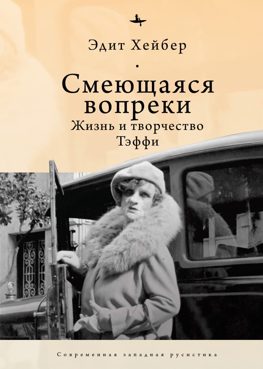 Обложка книги «Смеющаяся вопреки. Жизнь и творчество Тэффи» — Эдит Хейбер