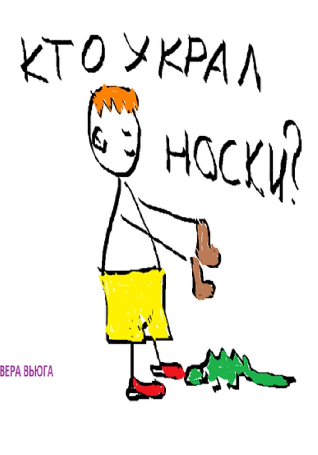 Обложка книги «Кто украл носки?» — Вячеслав Въюга