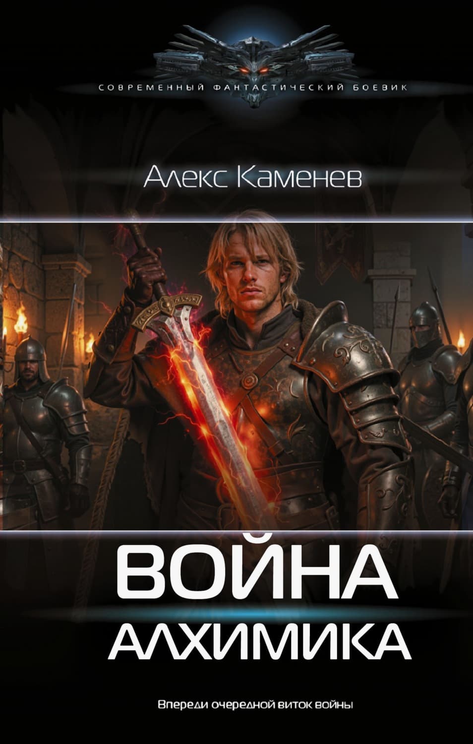Обложка книги «Война Алхимика» — Алекс Каменев