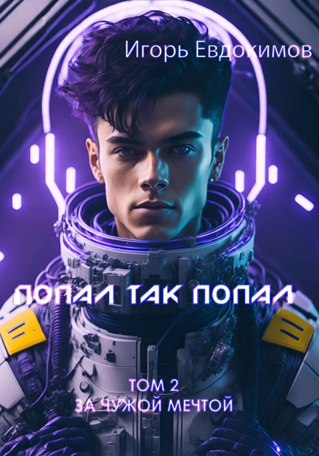 Обложка книги «Попал так попал! Том 2» — Илья Евдокимов