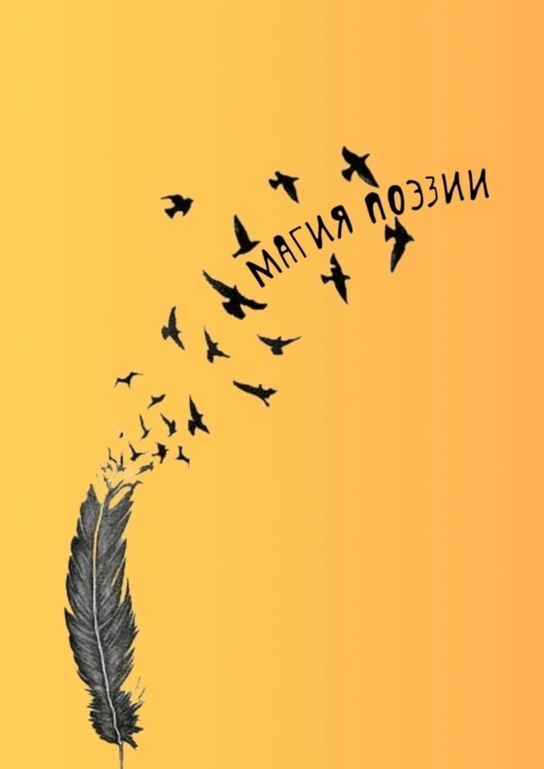 Обложка книги «Магия поэзии» — Надежда Козлова