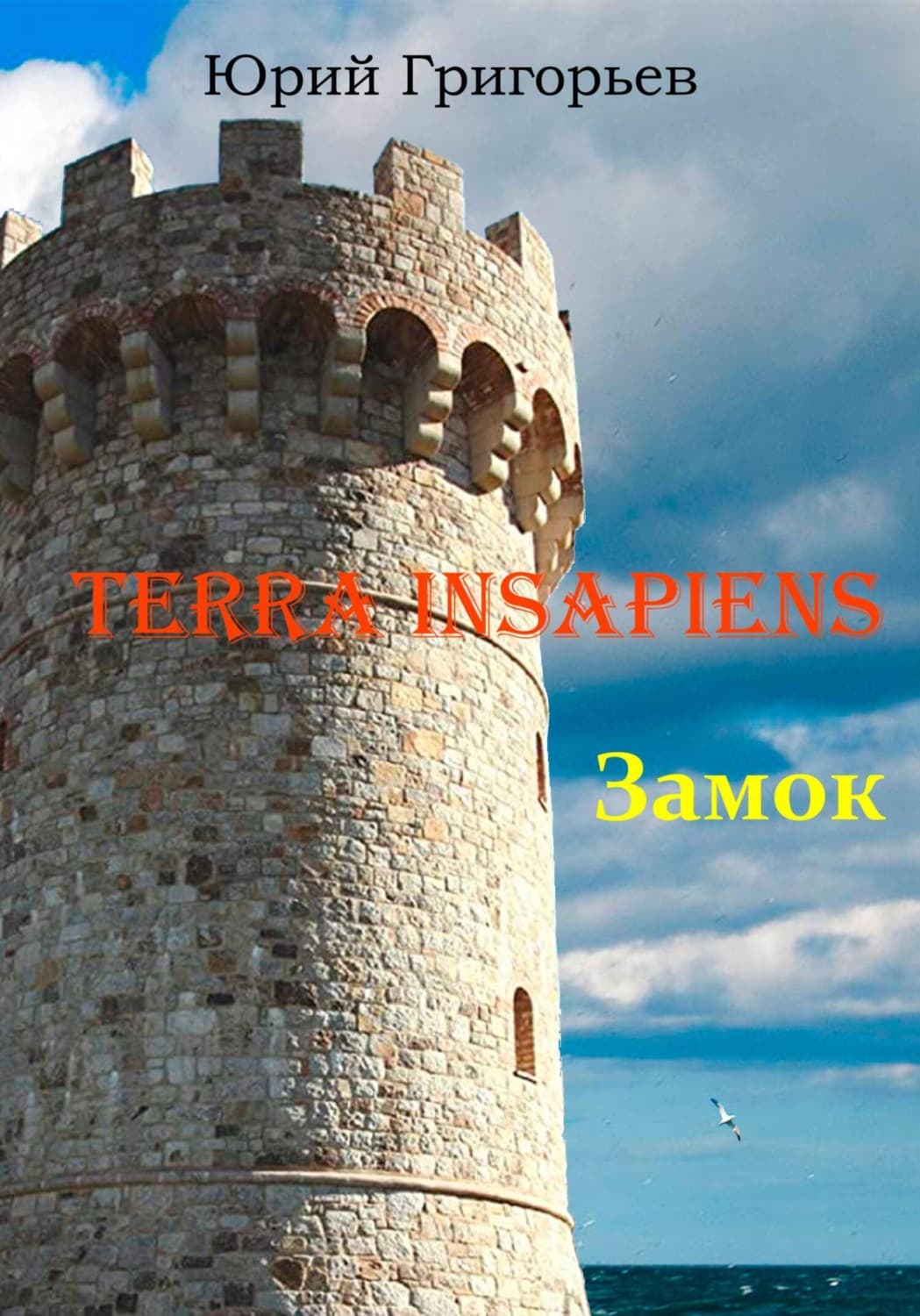 Обложка книги «Terra Insapiens. Книга первая. Замок» — Юрий Григорьев