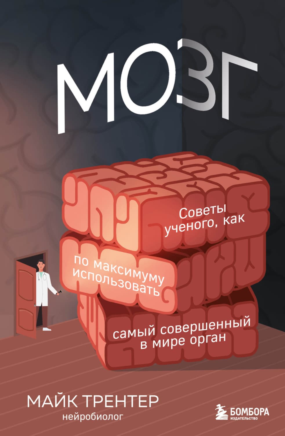 Обложка книги «Мозг. Советы ученого, как по максимуму использовать самый совершенный в мире орган» — Майк Трентер