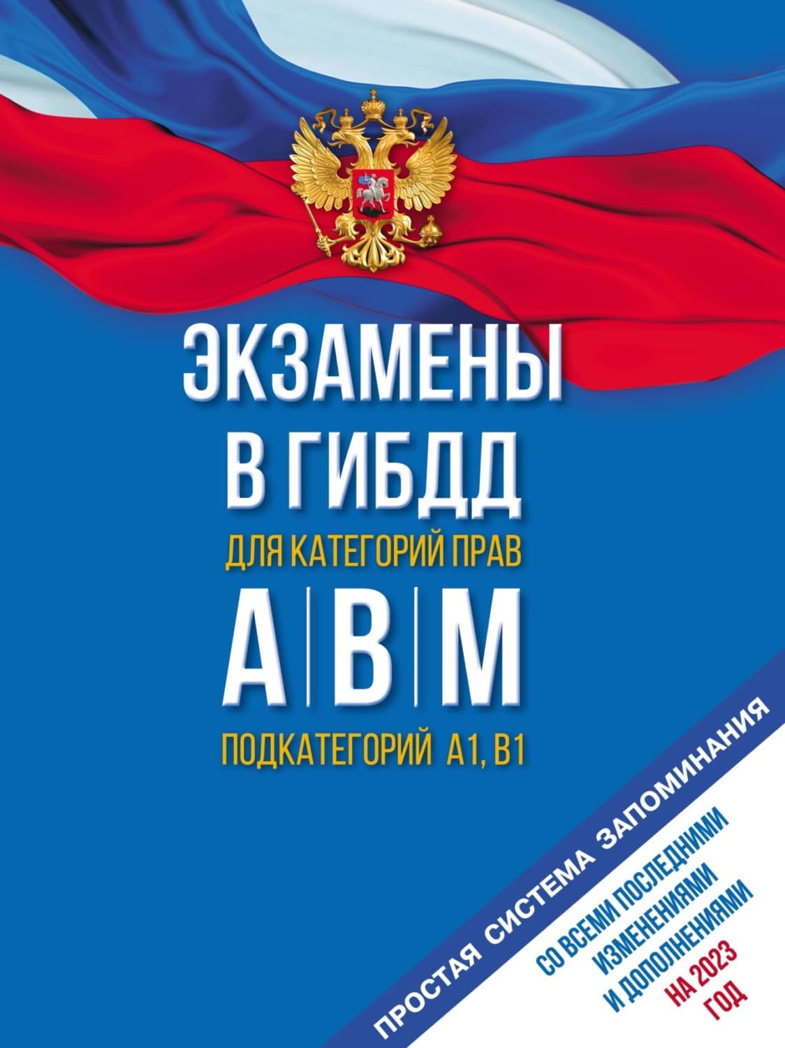 Обложка книги «Экзамены в ГИБДД для категорий «А», «В», «М» и подкатегорий «А1» и «В1». Со всеми последними изменениями и дополнениями на 2023 год. Простая система запоминаний» — Автор неизвестен