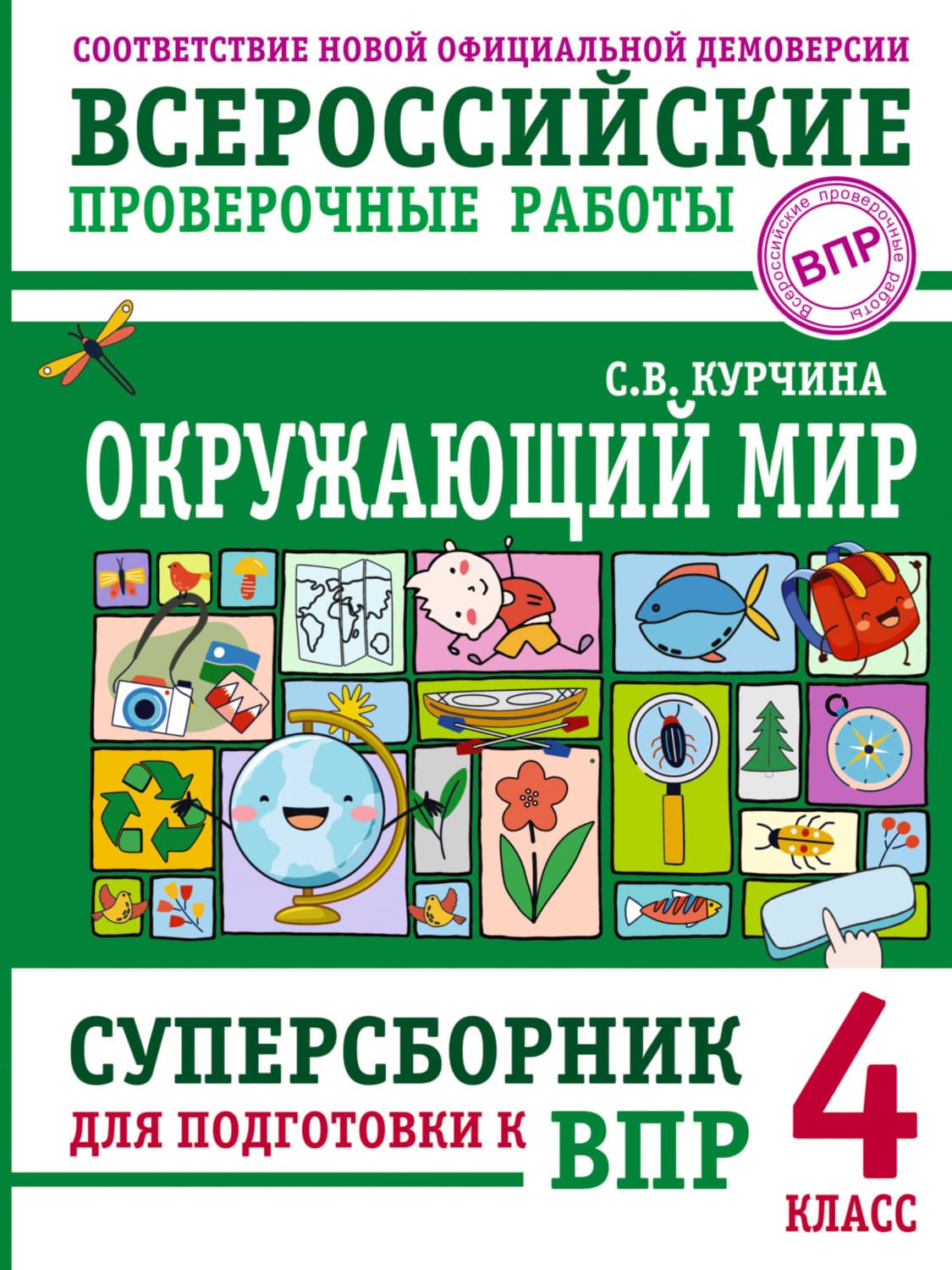 Обложка книги «Окружающий мир. Суперсборник для подготовки к Всероссийским проверочным работам. 4 класс» — С. В. Курчина