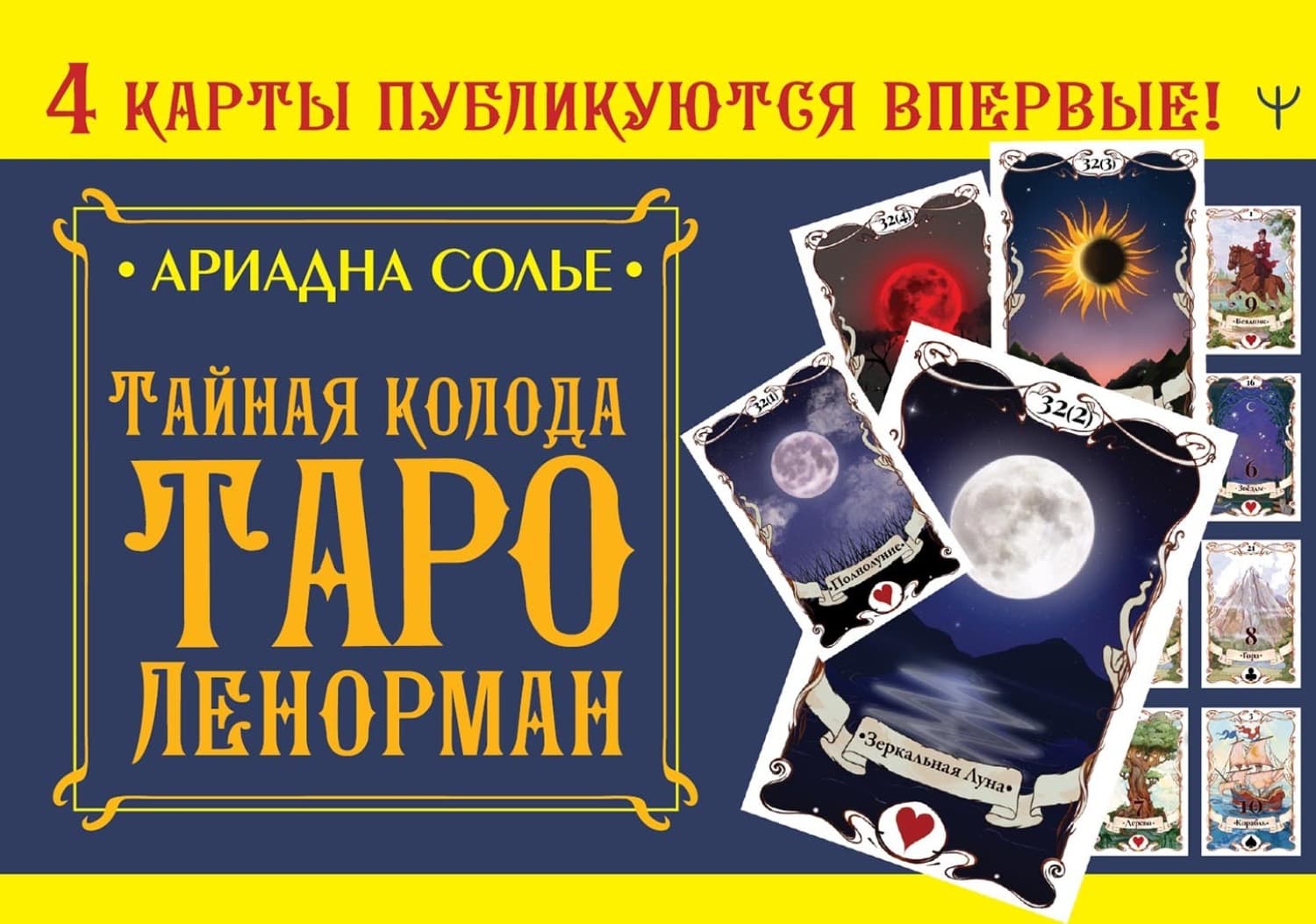Обложка книги «Тайная колода Таро Ленорман» — Анна Соле