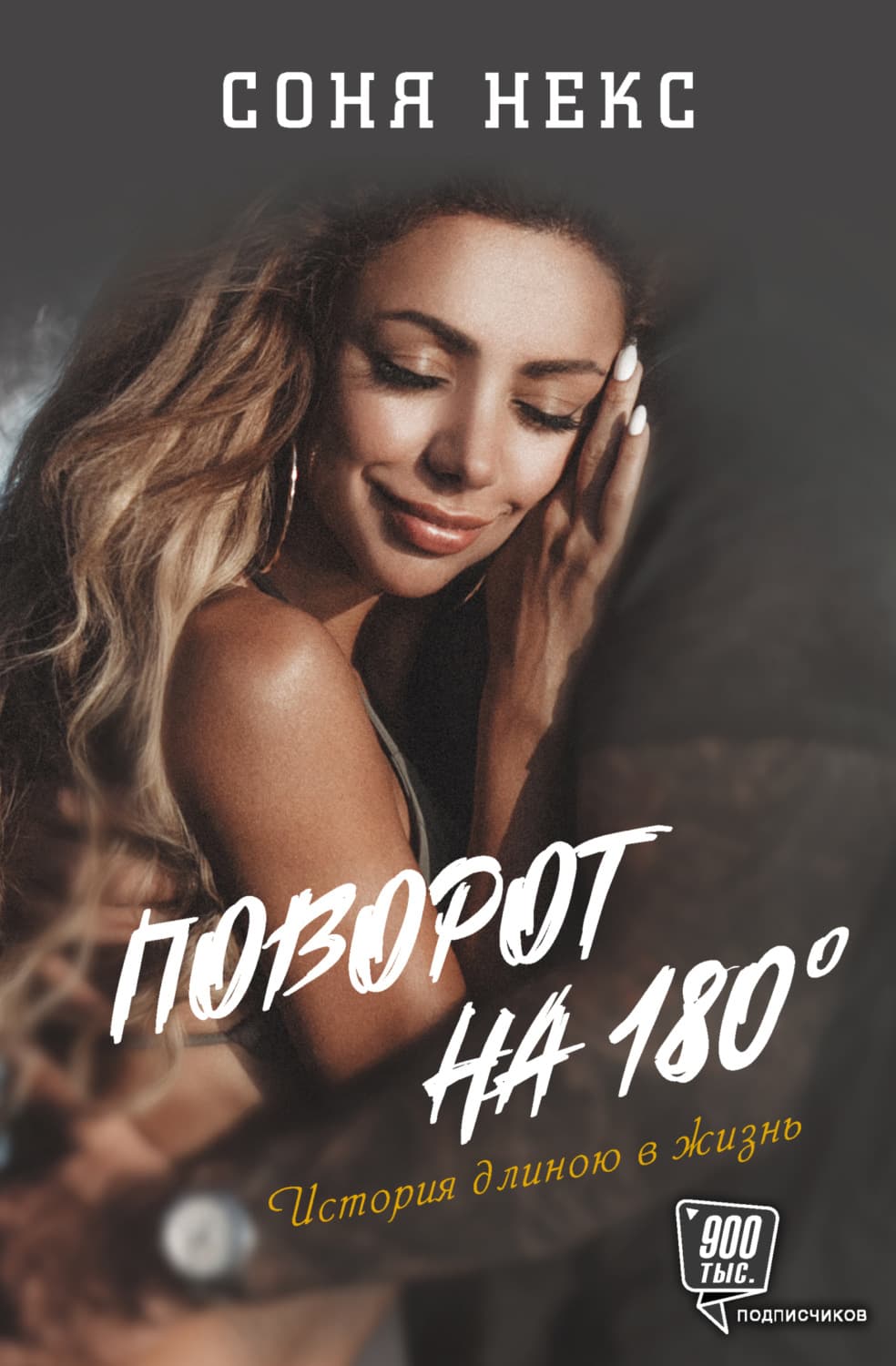 Обложка книги «Поворот на 180°. История длиною в жизнь» — Соня Некс