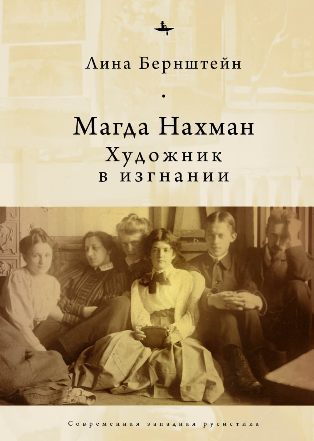 Обложка книги «Магда Нахман. Художник в изгнании» — Лина Бернштейн