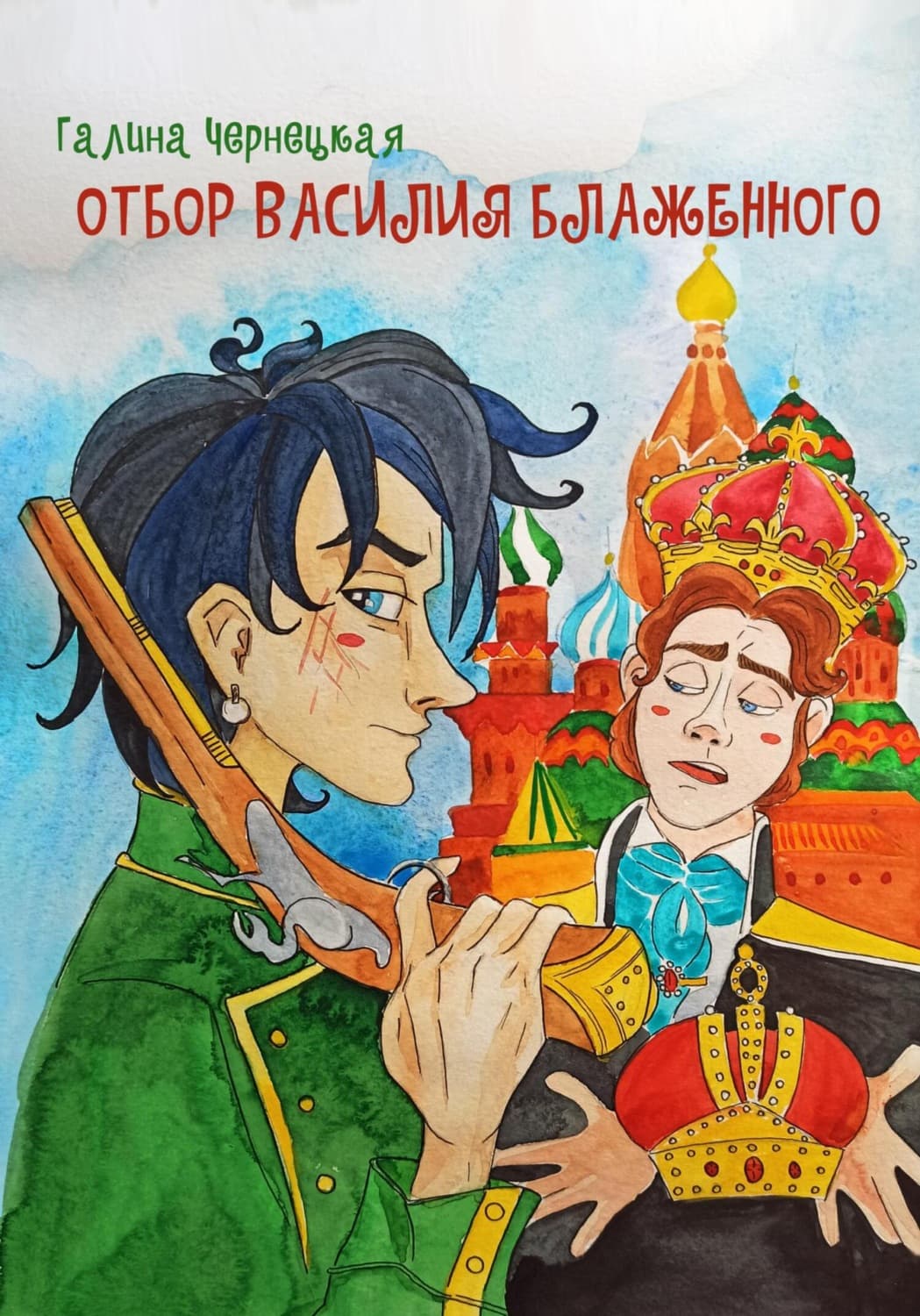 Обложка книги «Отбор Василия Блаженного» — Галина Чернецкая