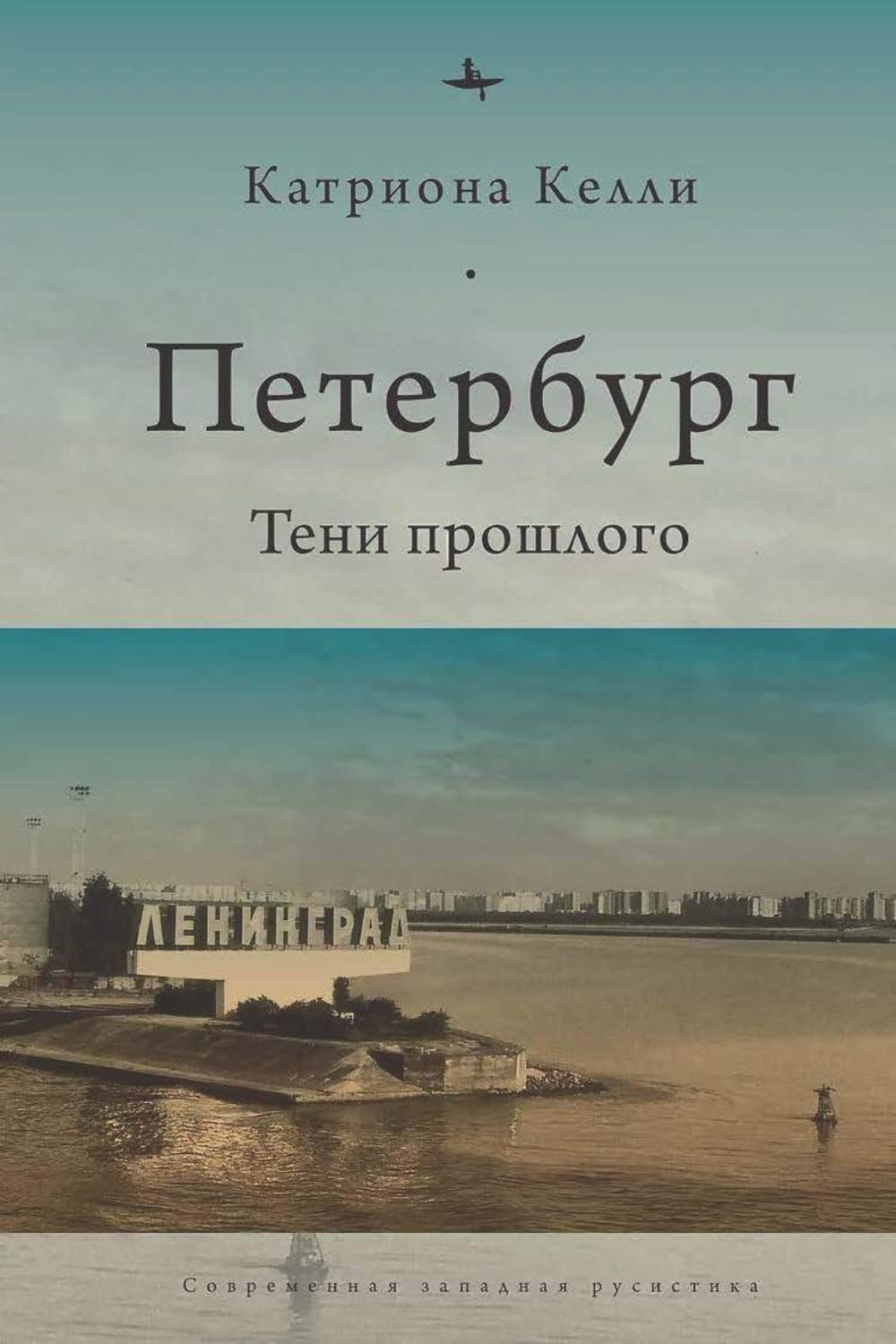 Обложка книги «Петербург. Тени прошлого» — Катриона Келли