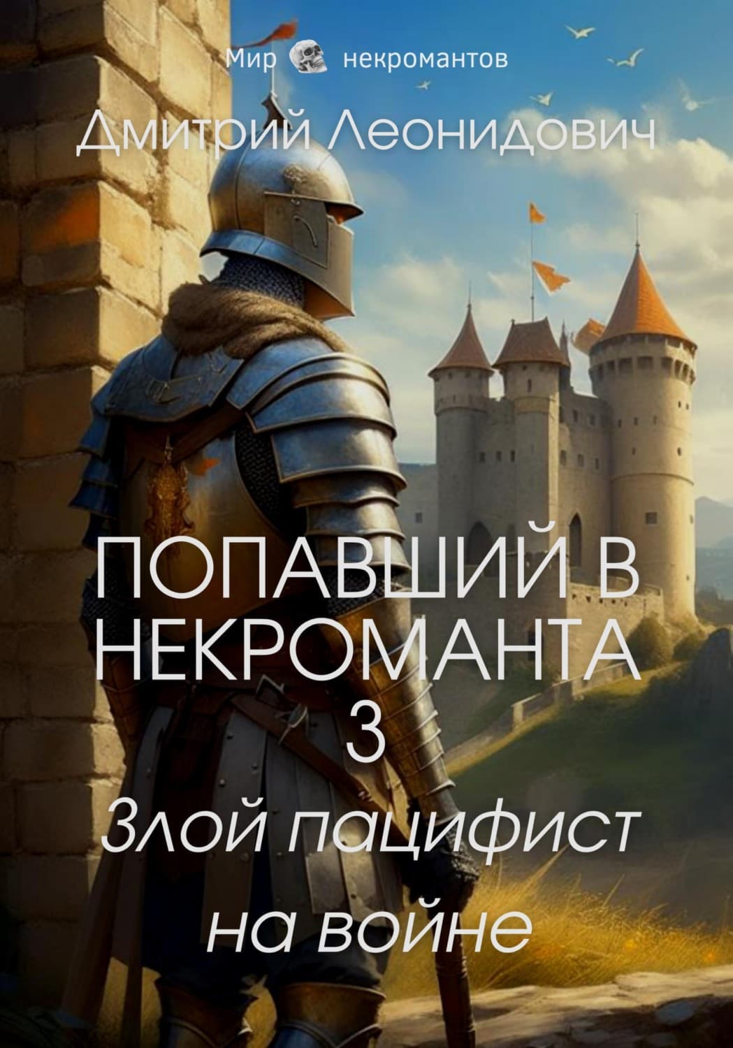 Обложка книги «Попавший в некроманта 3. Злой пацифист на войне» — Дмитрий