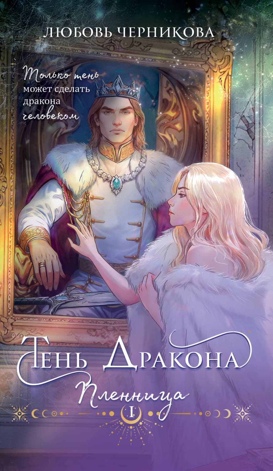 Обложка книги «Тень дракона. Пленница» — Любовь Черникова