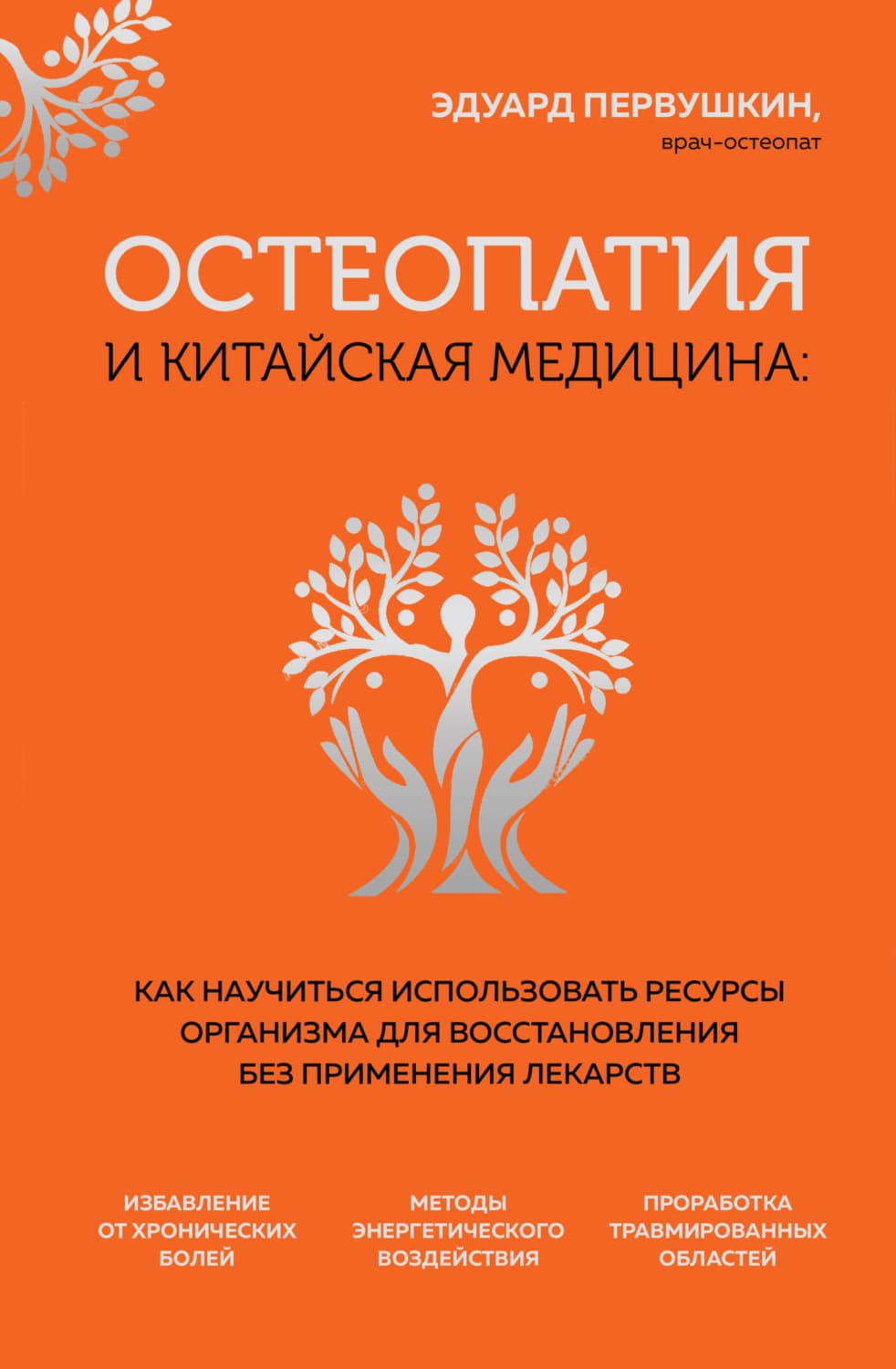 Обложка книги «Остеопатия и китайская медицина. Как научиться использовать ресурсы организма для восстановления без применения лекарств» — Эдуард Первушкин