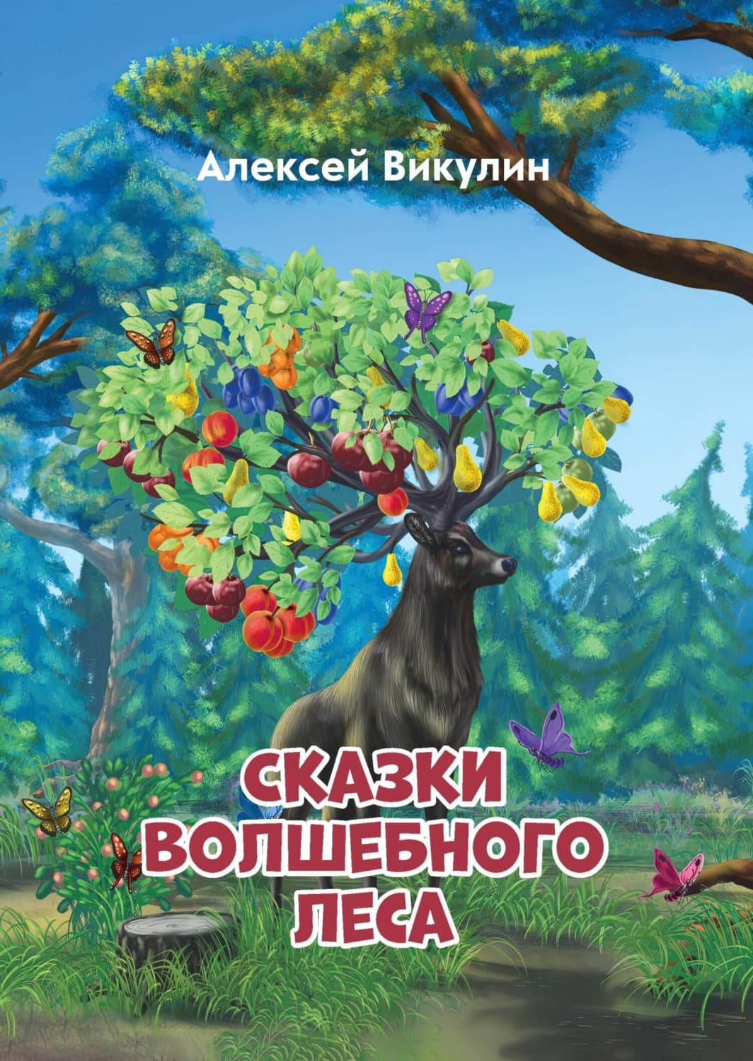 Обложка книги «Сказки волшебного леса» — Алексей Викулин