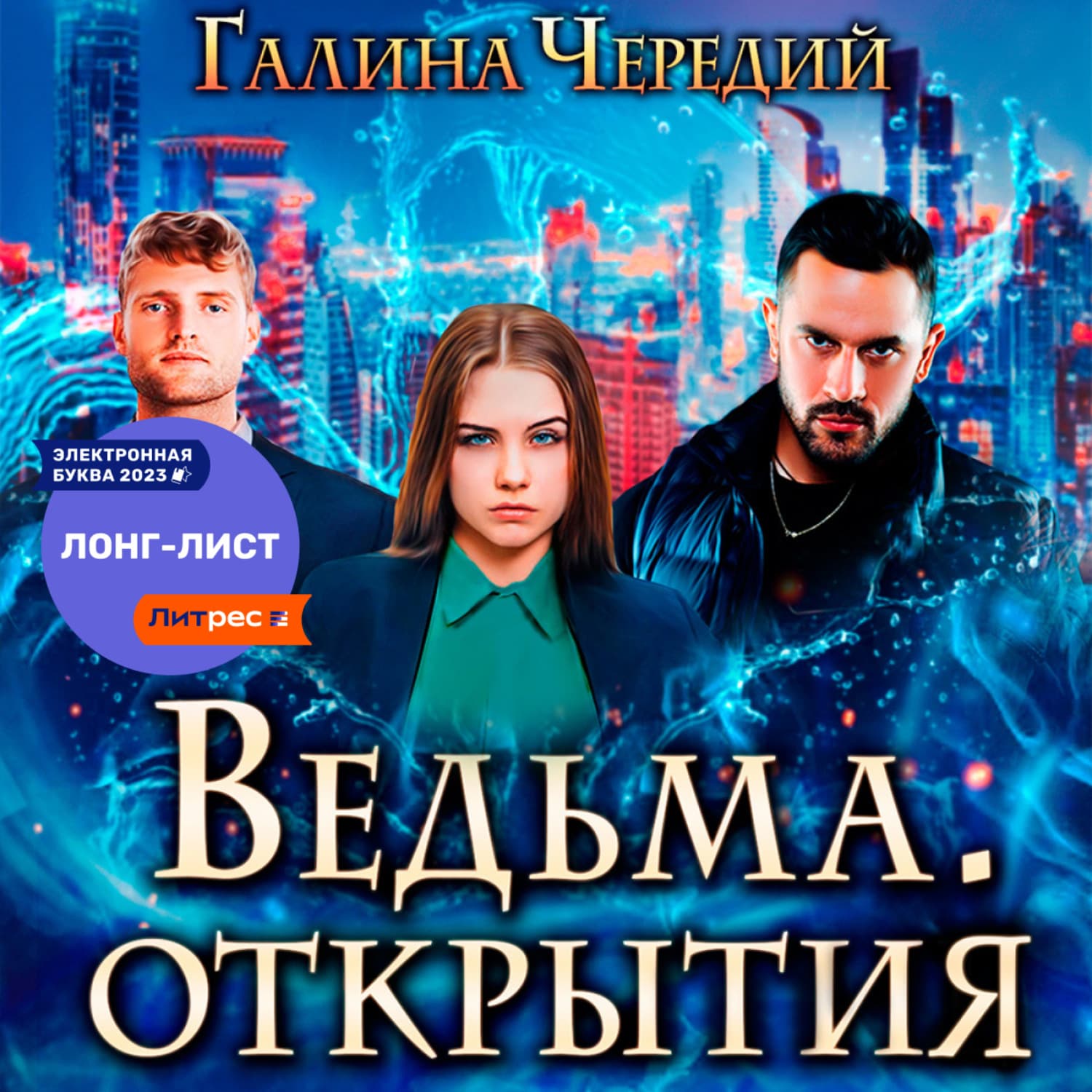 Обложка книги «Ведьма. Открытия» — Чуб Галина