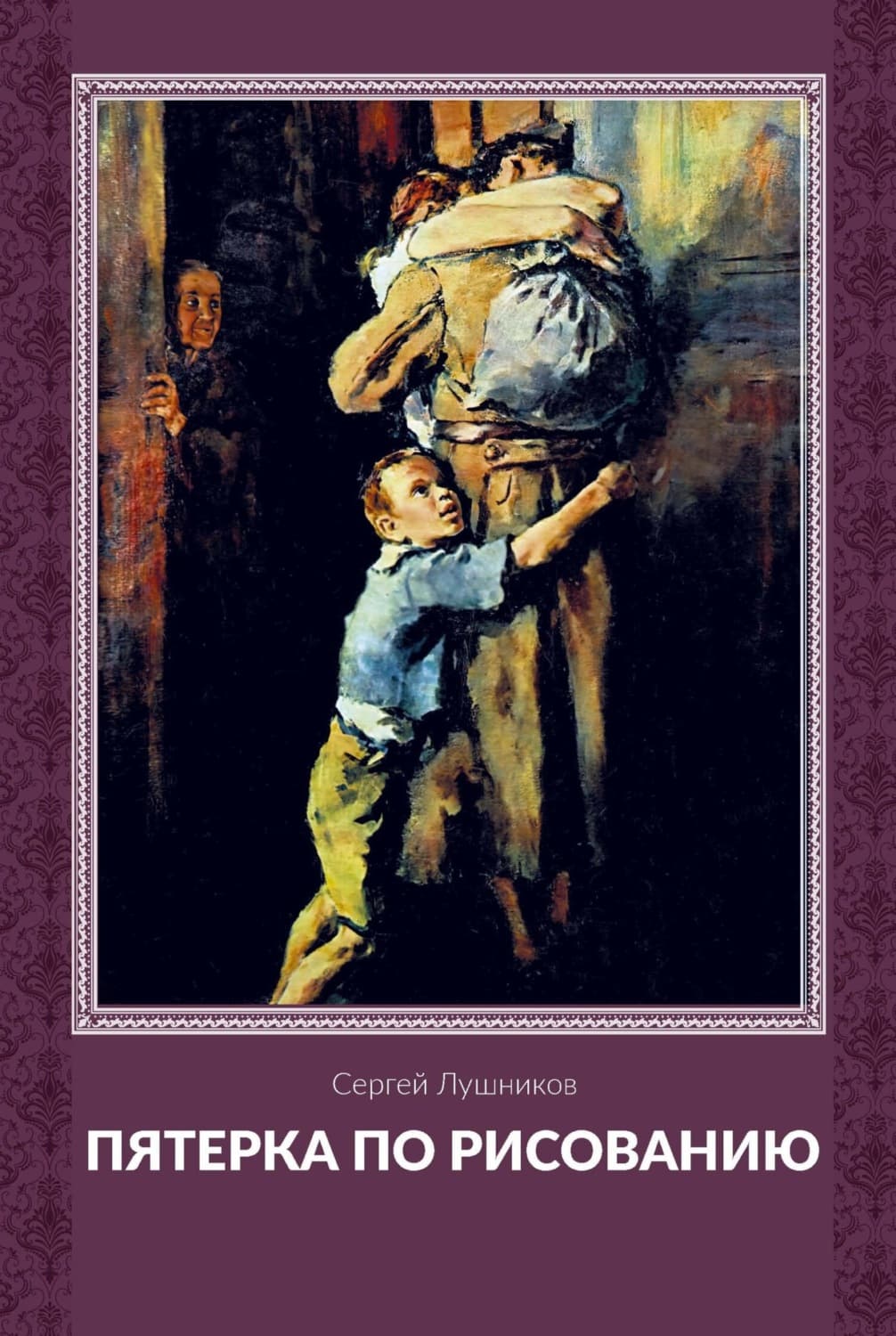 Обложка книги «Пятерка по рисованию» — Священник Дмитрий Лушников