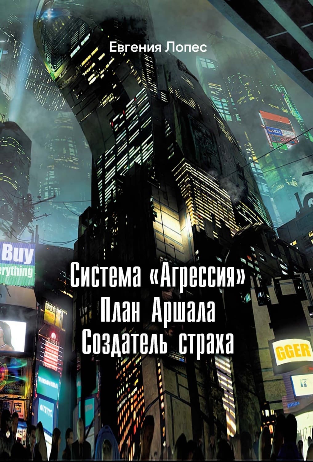 Обложка книги «Система «Агрессия». План Аршала. Создатель страха» — Евгения Лопес