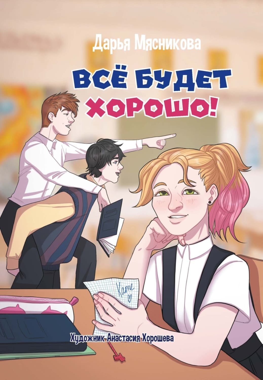Обложка книги «Все будет хорошо» — Дарья Мясникова