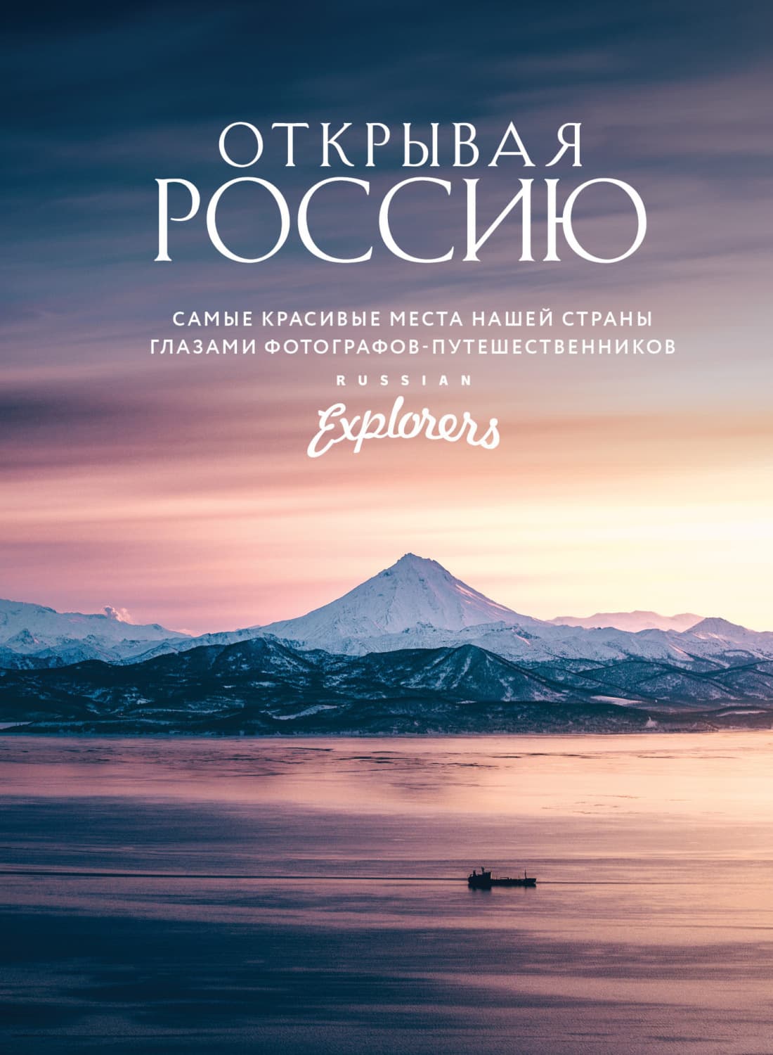 Обложка книги «Открывая Россию. Самые красивые места нашей страны глазами фотографов-путешественников Russian Explorers» — Автор неизвестен