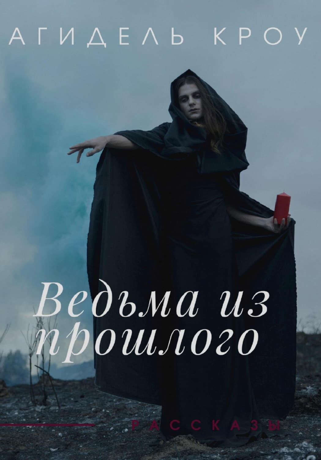 Обложка книги «Ведьма из прошлого. Сборник рассказов» — Алекс Кроу