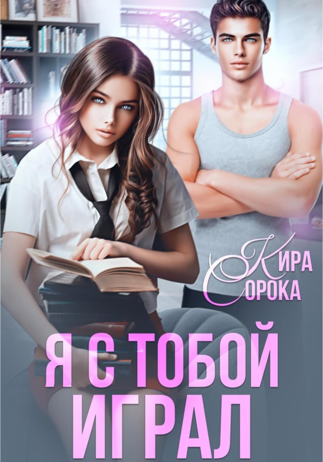Обложка книги «Я с тобой играл» — Кира Сорока