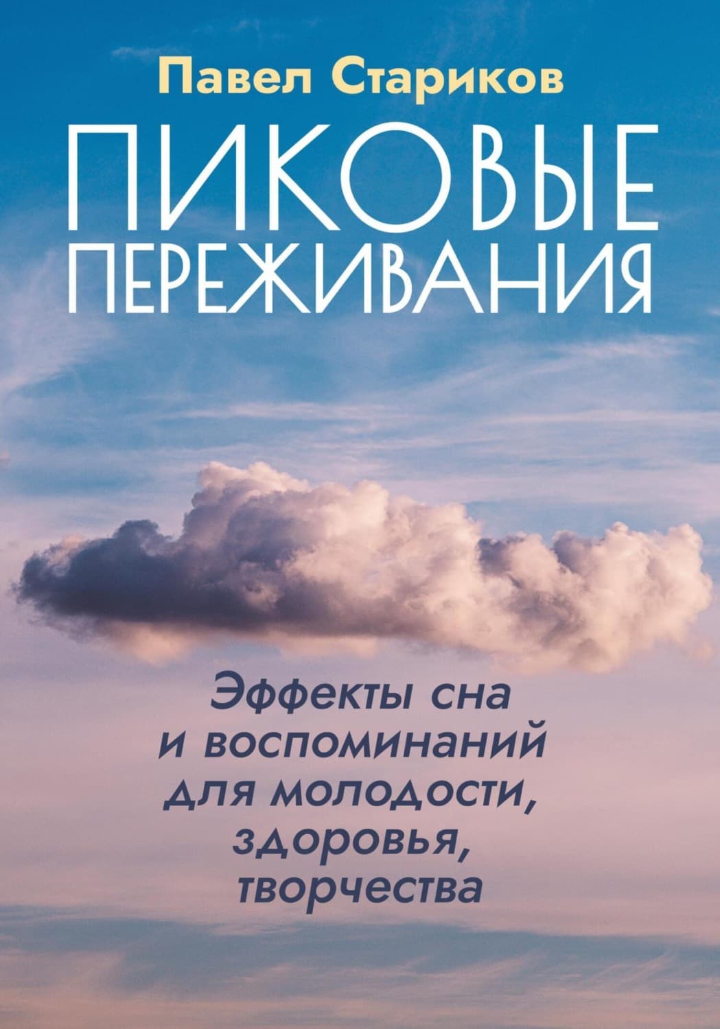 Обложка книги «Пиковые переживания. Эффекты сна и воспоминаний для молодости, здоровья, творчества» — П.А. Стариков