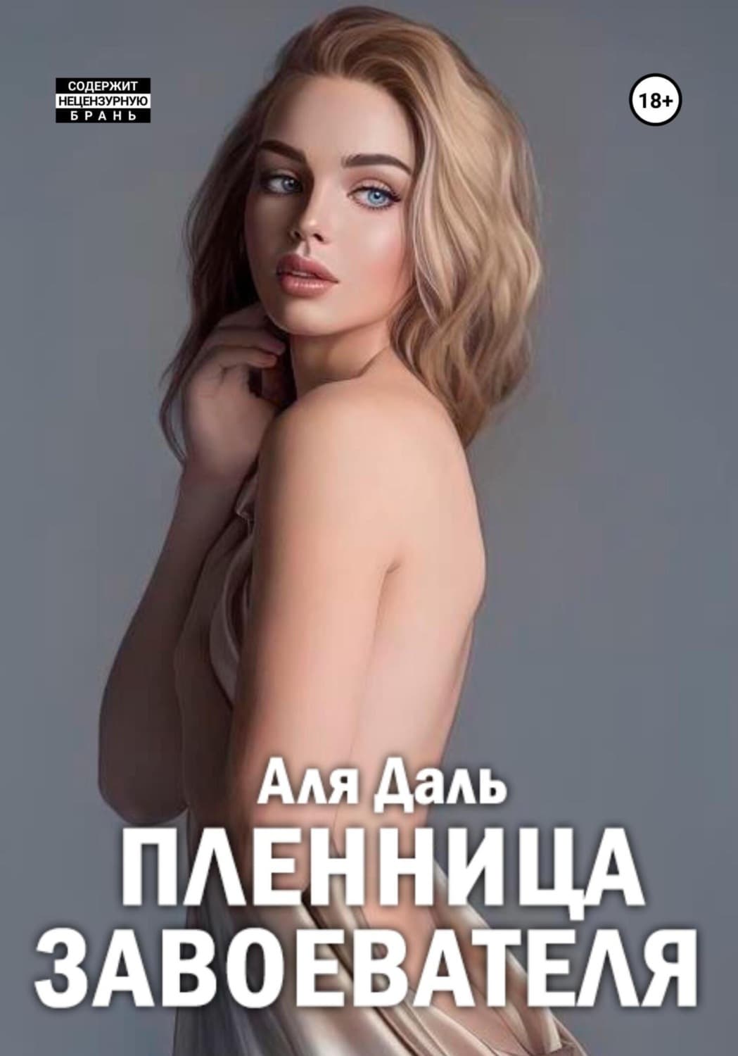 Обложка книги «Пленница завоевателя» — Алёна Даль