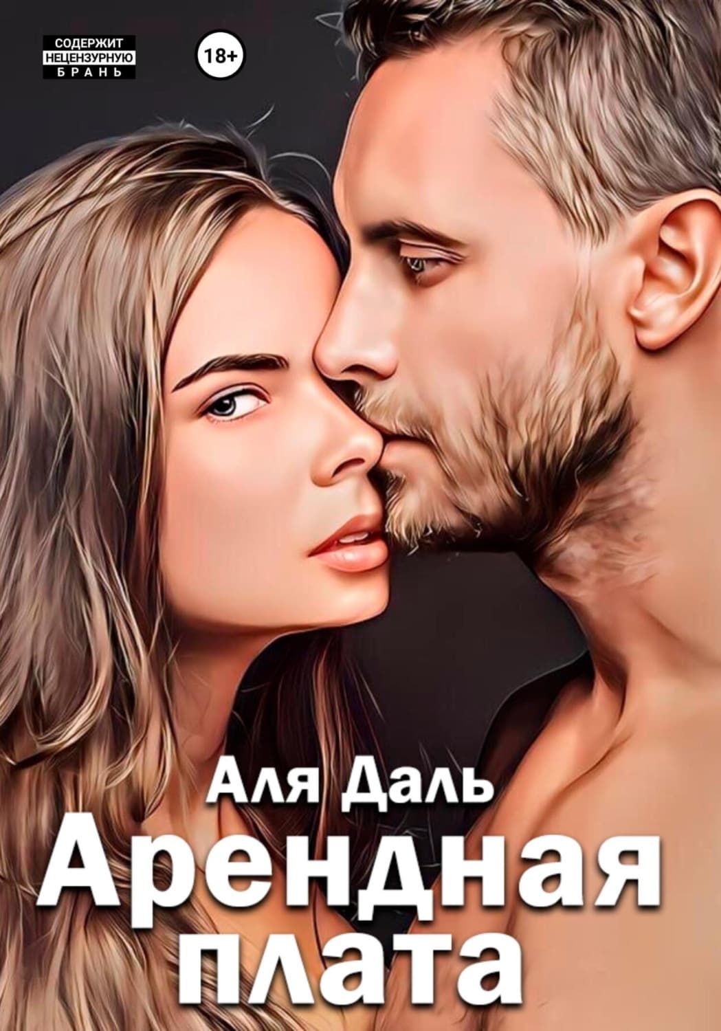 Обложка книги «Арендная плата» — Алёна Даль