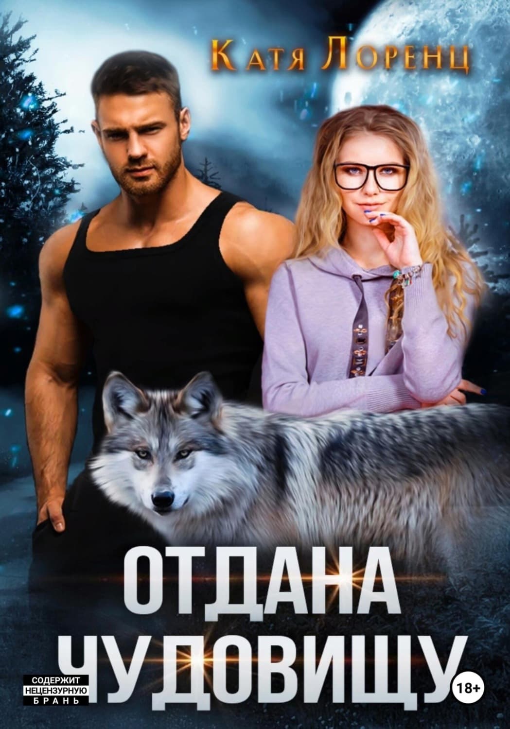 Обложка книги «Отдана чудовищу» — Конрад Лоренц