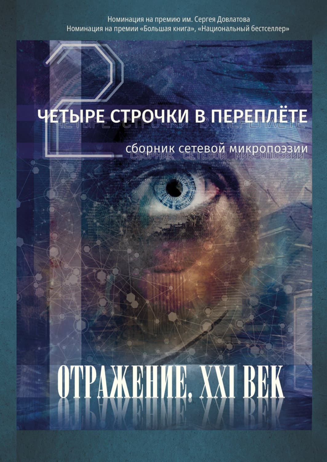 Обложка книги «Четыре строчки в переплете – 2. Сборник сетевой микропоэзии» — Сборник