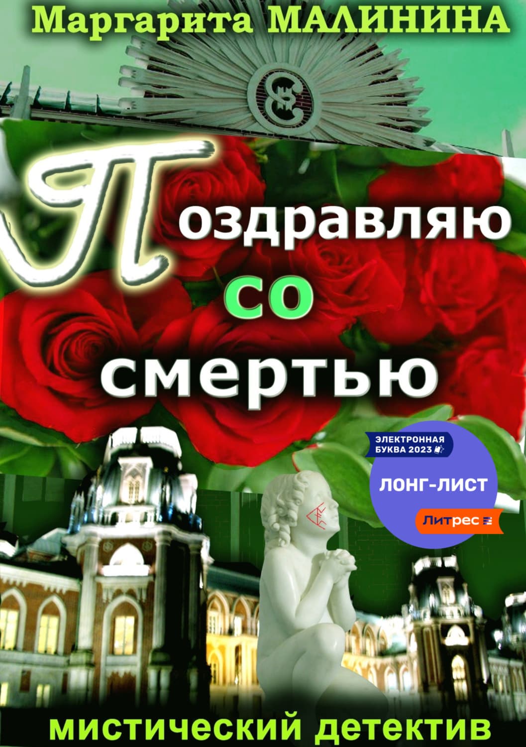 Обложка книги «Поздравляю со смертью» — Маргарита Малинина
