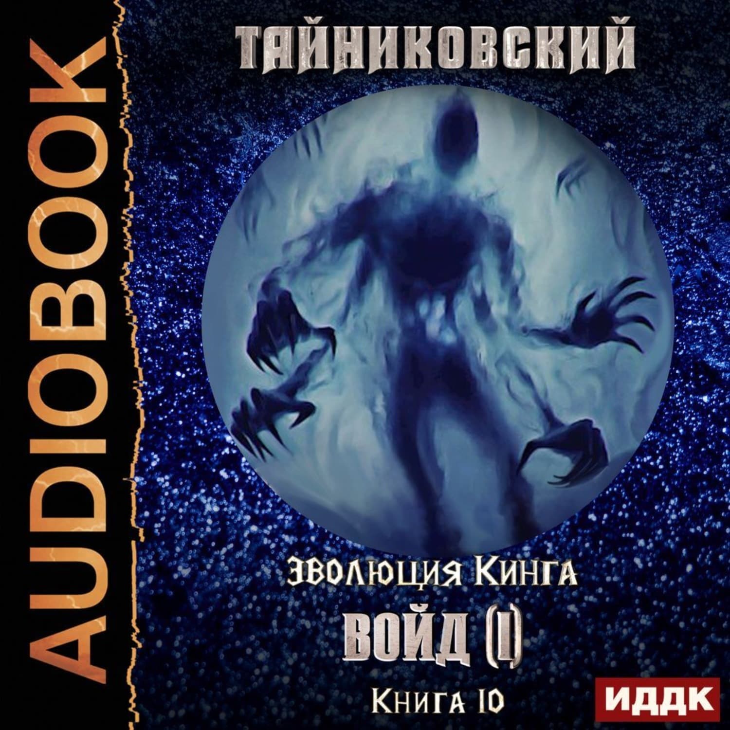 Обложка книги «Войд (I)» — Тайниковский